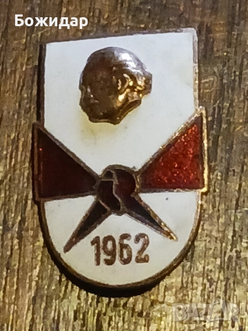 Емайлова Пионерска значка.НРБ.1962г.