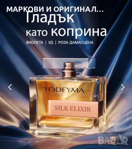 Yodeyma SILK ELIXIR 50мл. Дамски парфюм, снимка 2 - Дамски парфюми - 49408033