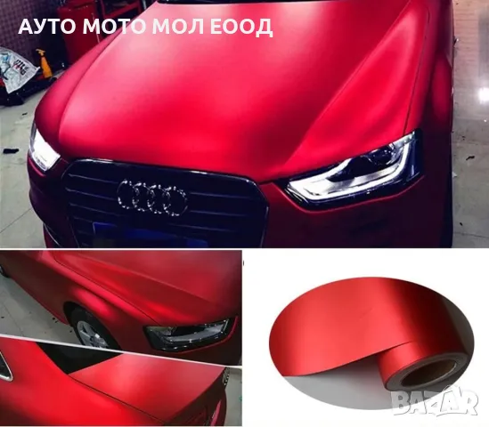 Автомобилно Фолио Червен Мат с 1.52м ширина.