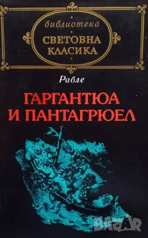 Гаргантюа и Пантагрюел. Том 1-2 Франсоа Рабле