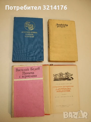 Дамата с хермелина - Василий Белов