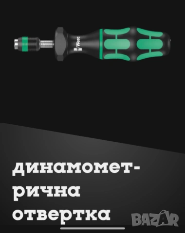 Отвертка динамометрична, регулируема.