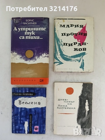 Мария против Пиралков - Атанас Наковски (1965)