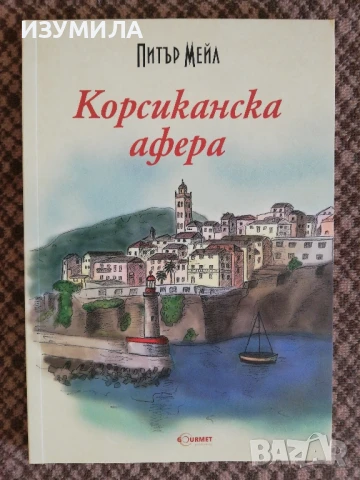 Корсианска афера - Питър Мейл