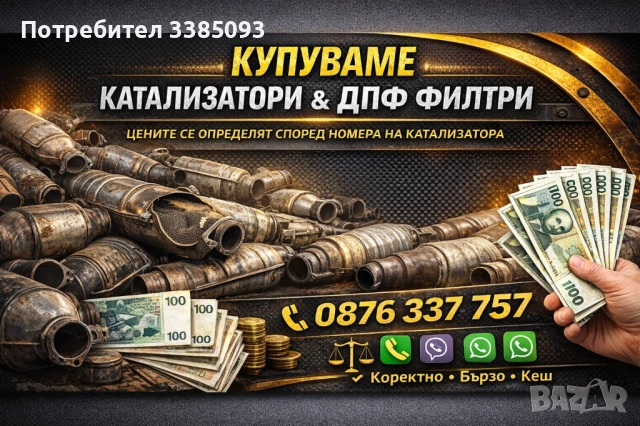 Купуваме Всякакви Катализатори и ДПФ филтри на ТОП Цени.
