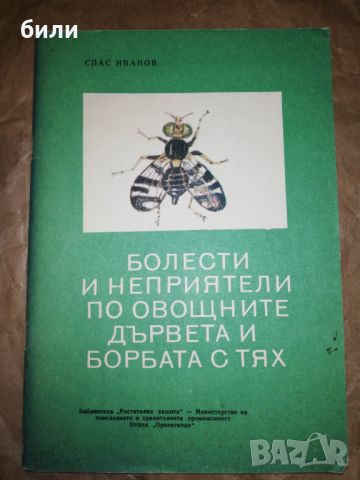 БОЛЕСТИ И НЕПРИЯТЕЛИ ПО ОВОЩНИТЕ ДЪРВЕТА И БОРБАТА С ТЯХ , снимка 1 - Специализирана литература - 46219376