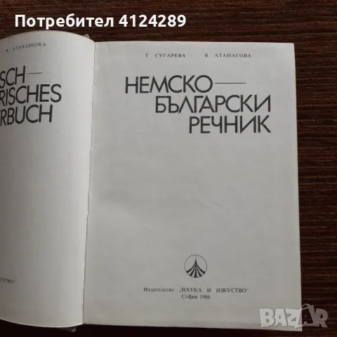 Голям немско - български речник, снимка 2 - Чуждоезиково обучение, речници - 49169409