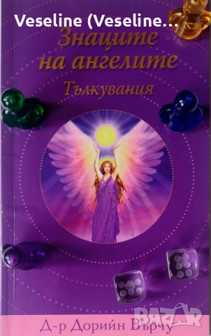 „Знаците на ангелите“ – Пълен комплект  книга + табла + аксесоари, снимка 2 - Езотерика - 53936685