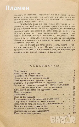Суровата храна и здравето Н. Тарасовъ, Т. Бохановска /1933/, снимка 2 - Антикварни и старинни предмети - 49633274