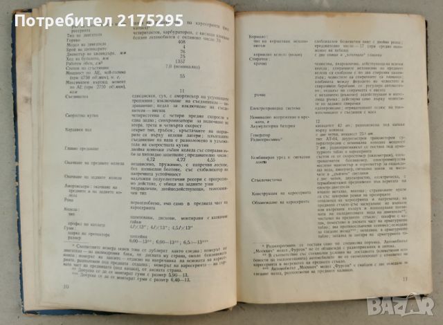 Автомобили Москвич- инструкция за поддържането им - изд.1966г., снимка 11 - Специализирана литература - 46627093