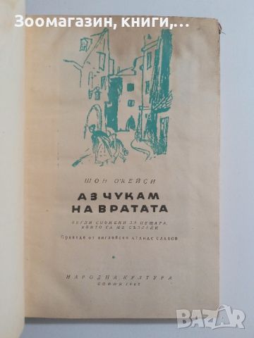 Аз чукам на вратата - Шон О'Кейси, снимка 2 - Художествена литература - 45641048