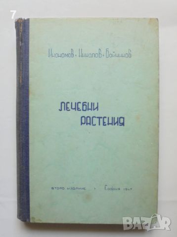 Книга Лечебни растения - Пенчо Икономов и др. 1947 г.