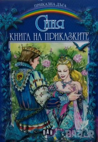 Синя книга на приказките