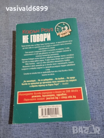 Карън Роуз - Не говори , снимка 3 - Художествена литература - 51461407
