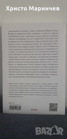 Готвачката на Химлер, снимка 2 - Художествена литература - 45416828