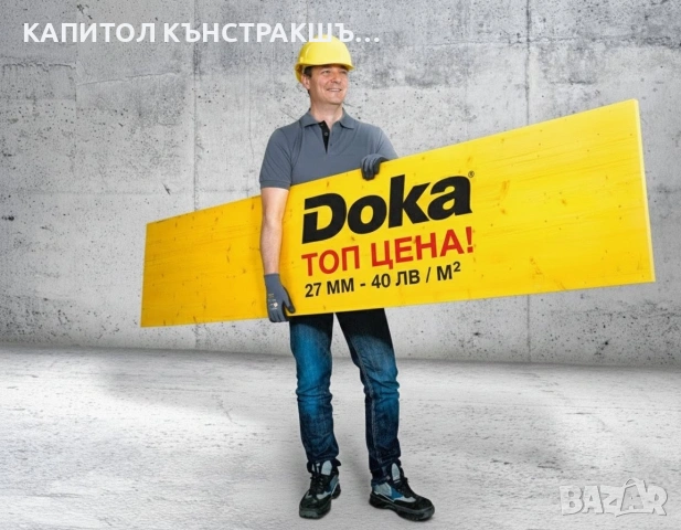 Кофражни платна Doka 21 и 27мм Трегери Н20 Доки, снимка 18 - Други услуги - 53346418