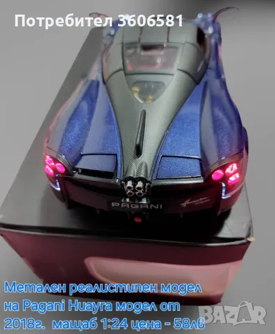 Метален реалистичен модел на Pagani Huayra, снимка 4 - Коли, камиони, мотори, писти - 43493014