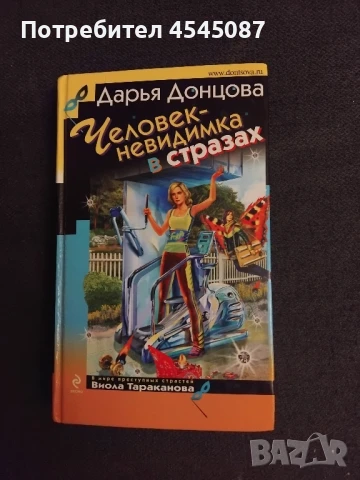 Дарья Донцова - книги на руски език, снимка 5 - Художествена литература - 51159143