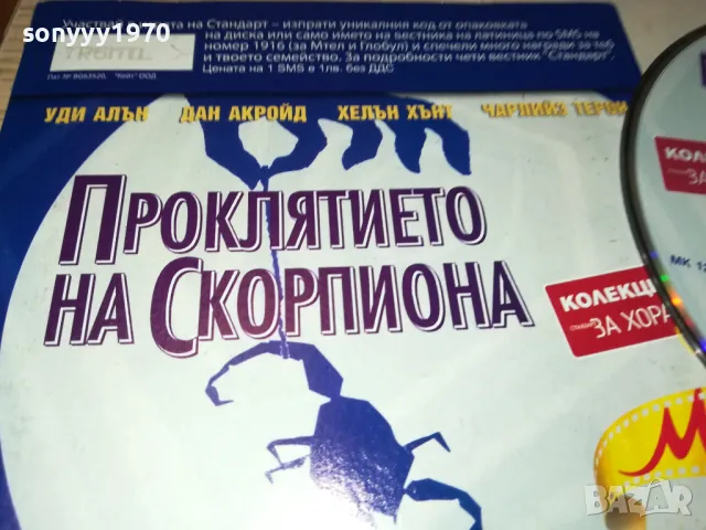 ПРОКЛЯТИЕТО НА СКОРПИОНА ДВД 2702250954, снимка 6 - DVD филми - 49296446