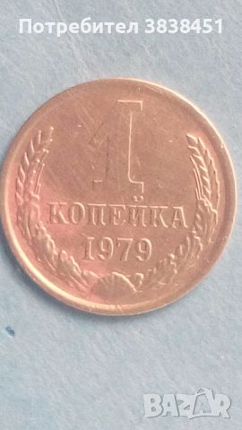 1 копейка 1979 года Русия