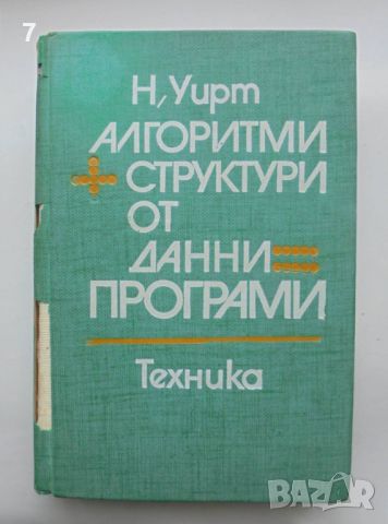 Книга Алгоритми + структури от данни = програми - Никлаус Уирт 1980 г., снимка 1 - Специализирана литература - 46164646