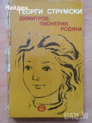 Биографични/исторически/ комунистически книги - Никола Обретенов, Сталин, снимка 3 - Българска литература - 31193368