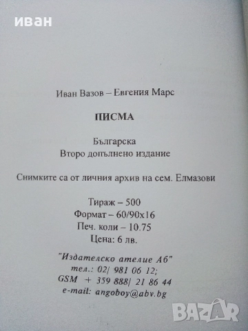 Иван Вазов - Евгения Марс Писма - 2016г., снимка 6 - Българска литература - 52430404