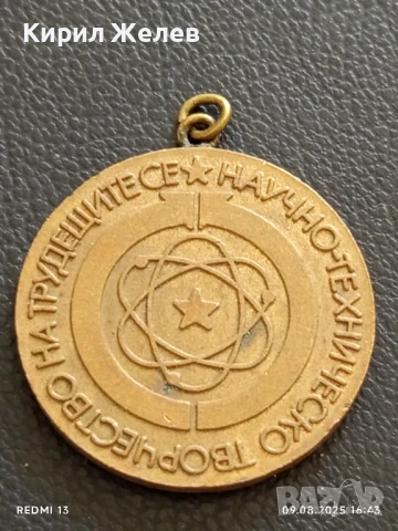 Медал от соца НАУЧНОТЕХНИЧЕСКО ТВОРЧЕСТВО НА ТРУДЕЩИТЕ СЕ 15287, снимка 2 - Антикварни и старинни предмети - 51309529