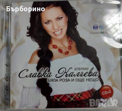 Славка Калчева-избрано, снимка 1 - CD дискове - 45948733