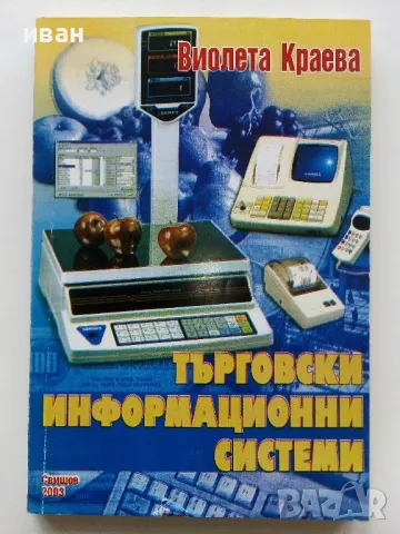 Търговски информационни системи - Виолета Краева - 2003г.