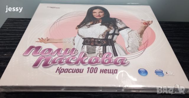 Поли Паскова - Красиви 100 неща, снимка 3 - CD дискове - 45125558