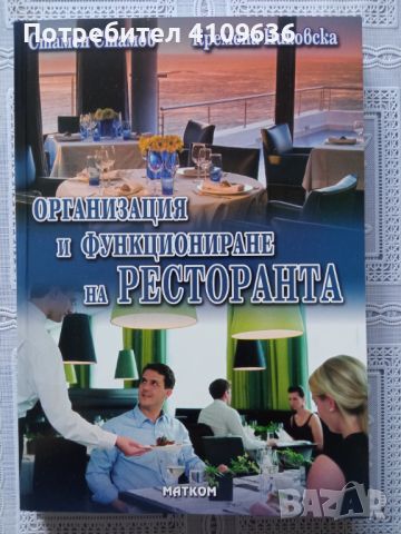 Учебници за ресторантьорство и хотелиерство , снимка 2 - Учебници, учебни тетрадки - 45915070