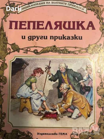Пепеляшка и други приказки