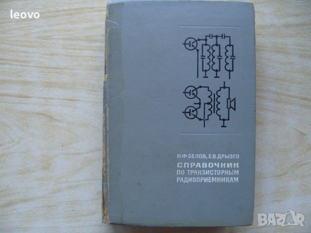 Технически и увлекателни книги по електроника и радиотехника, снимка 15 - Енциклопедии, справочници - 42589219
