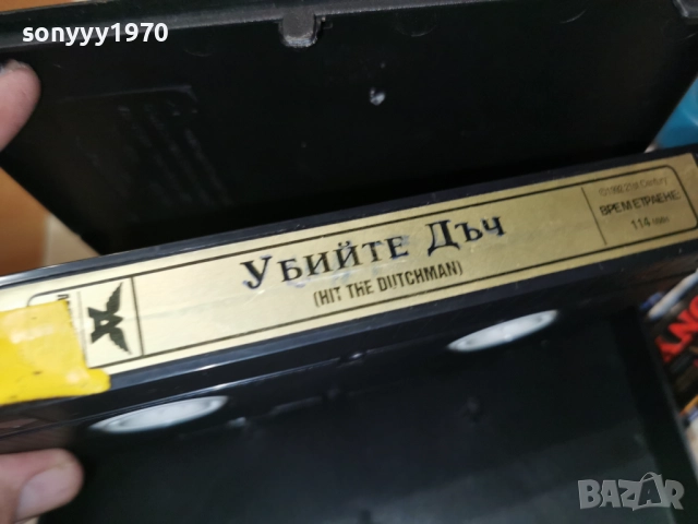 УБИЙТЕ ДЪЧ-VHS TAPE 2412252206, снимка 16 - Други жанрове - 52893960