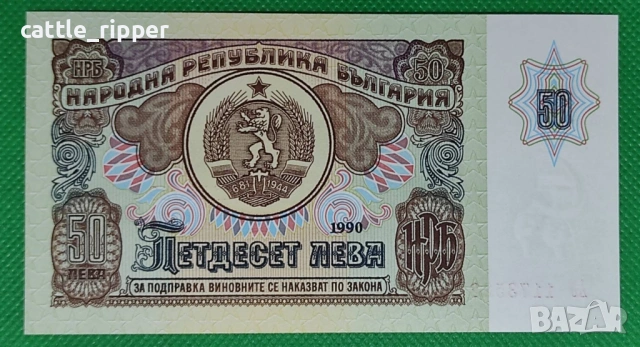 Нециркулирала банкнота 50 лв. 1990 г.