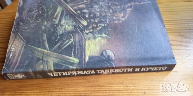Четиримата танкисти и кучето. Част 2 - Януш Пшимановски, снимка 6 - Художествена литература - 51184882