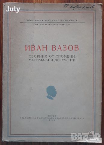 Иван Вазов. Сборник от спомени, материали и документи, 1949