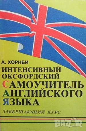 Интенсивный оксфордский самоучитель английского языка. Том 3, снимка 1 - Чуждоезиково обучение, речници - 45901328