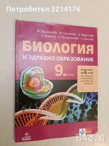 Биология и здравно образование за 9. клас - Колектив
