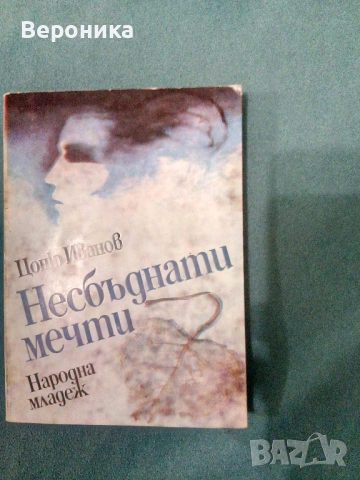 Книги разни от соца част 1, снимка 2 - Художествена литература - 54138498