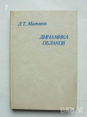 Книга Динамика облаков - Л. Т. Матвеев 1981 г. Облаци, снимка 1 - Специализирана литература - 45990450