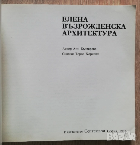 Елена - възрожденска архитектура, Ани Бъчварова, снимка 2 - Специализирана литература - 52881789