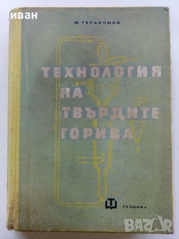 Технология на твърдите горива - М.Герасимов - 1961г., снимка 1 - Специализирана литература - 45655302