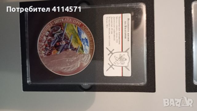 Колекция сребърни медали "Великите битки на България", снимка 8 - Нумизматика и бонистика - 46211710