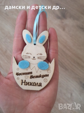 Персонализирани дървени висулки зайчета за Великден , снимка 5 - Декорация за дома - 53825905