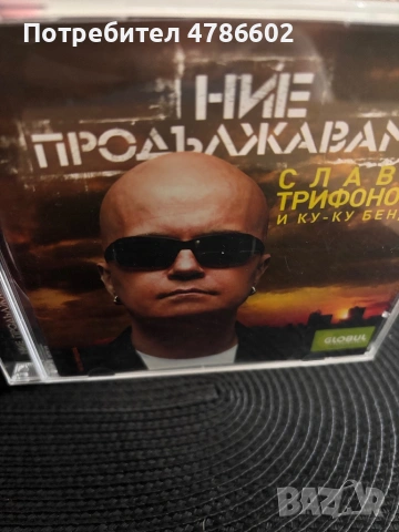 Слави Трифонов и Ку-ку бенд - Ние продължаваме (2007) CD