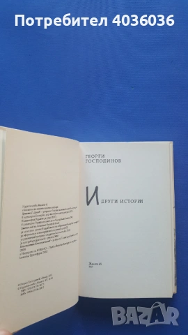 И други истории - Георги Господинов - книга, снимка 3 - Художествена литература - 53220505