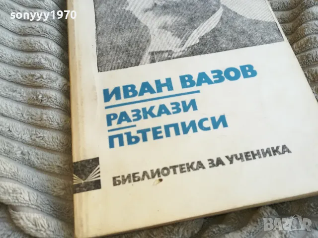 ИВАН ВАЗОВ 0701250825, снимка 2 - Художествена литература - 48580768