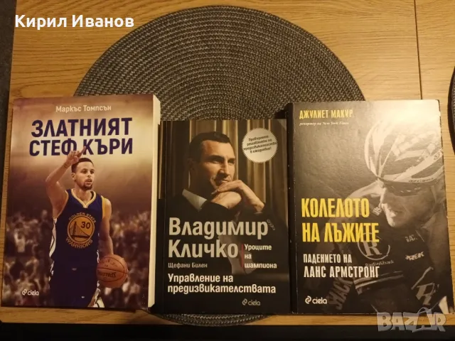 Златният Стеф Къри, Владимир Кличко, Колелото на лъжите, снимка 1 - Други - 47664501